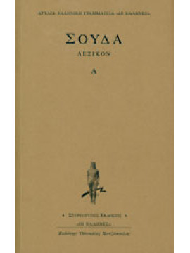 Σούδα λεξικόν (8 τόμοι)