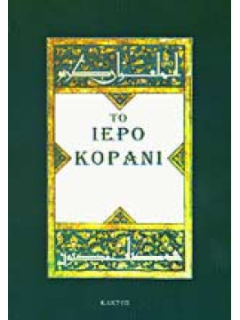 Το Iερό Κοράνι (Μόνο μετάφραση)