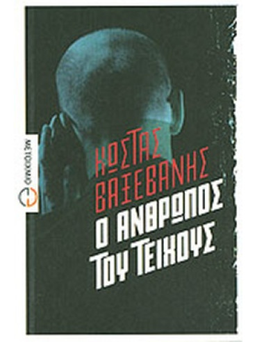 Ο άνθρωπος του τείχους Ο άνθρωπος του τείχους, Βαξεβάνης Κώστας