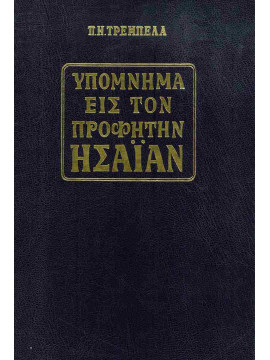 Υπόμνημα εις τον προφήτην Ησαΐαν, Τρεμπέλας Παναγιώτης Ν.
