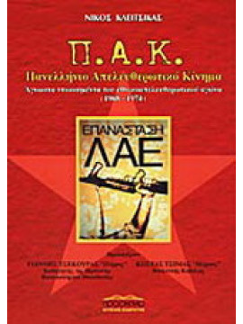 Π.Α.Κ. Πανελλήνιο Απελευθερωτικό Κίνημα, Κλειτσίκας Νίκος