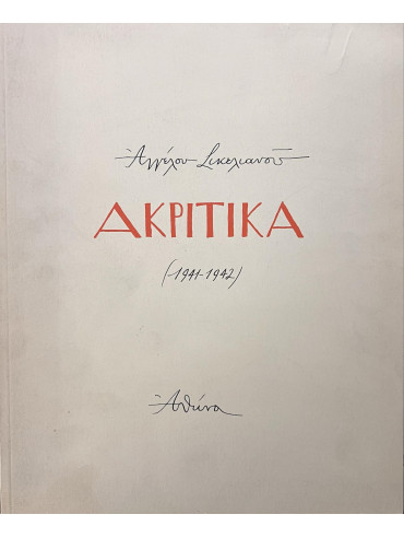 Ακριτικά Ακριτικά, Σικελιανός Αγγελος
