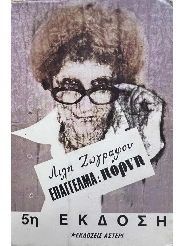 Επάγγελμα πόρνη Επάγγελμα πόρνη,Ζωγράφου Λιλή  1922-1998