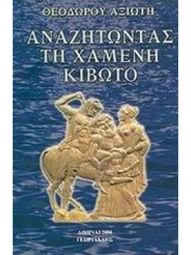 Αναζητώντας τη χαμένη κιβωτό,Αξιώτης Θεόδωρος
