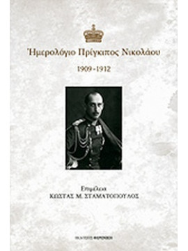Ημερολόγιο Πρίγκιπος Νικολάου