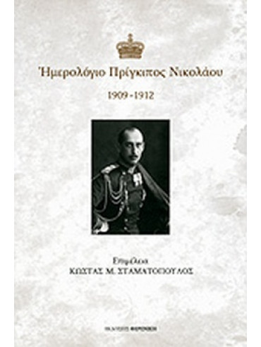 Ημερολόγιο Πρίγκιπος Νικολάου Ημερολόγιο Πρίγκιπος Νικολάου
