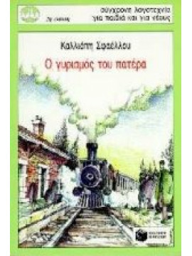 Ο γυρισμός του πατέρα,Σφαέλλου - Βενιζέλου  Καλλιόπη Α