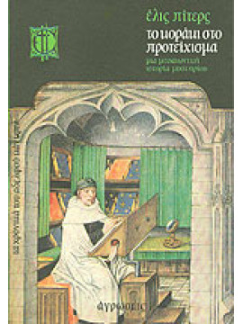 Το κοράκι στο Προτείχισμα, Peters Ellis