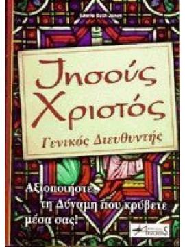 Ιησούς Χριστός γενικός διευθυντής,Jones  Laurie Beth