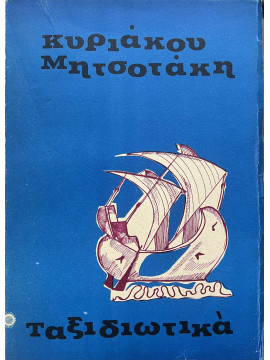 Ταξιδιωτικά του ελληνικού χώρου, Μητσοτάκης Κυριάκος