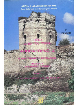 Έξω από τα τείχη Αθηναγόρας Α, Δεληκωστόπουλος Αθανάσιος Ι