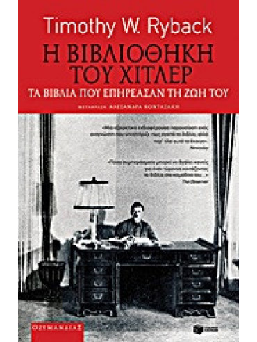 Η βιβλιοθήκη του Χίτλερ Η βιβλιοθήκη του Χίτλερ