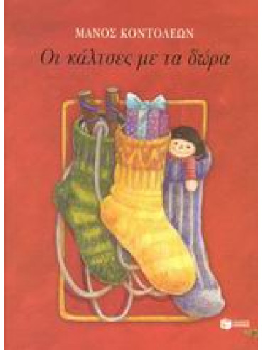 Οι κάλτσες με τα δώρα,Κοντολέων  Μάνος