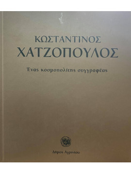 Κωσταντίνος Χατζόπουλος – Ένας κοσμοπολίτης συγγραφέας