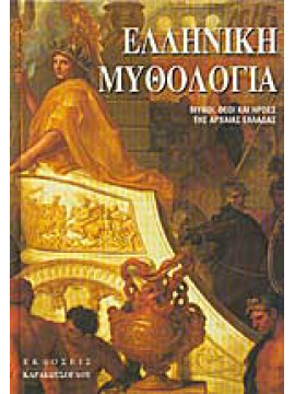 Ελληνική μυθολογία: Μύθοι, Θεοί και Ήρωες της Αρχαίας Ελλάδας, Guus Houtzager