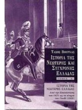 Ιστορία της νεώτερης Ελλάδας,Βουρνάς  Τάσος  1913-1990