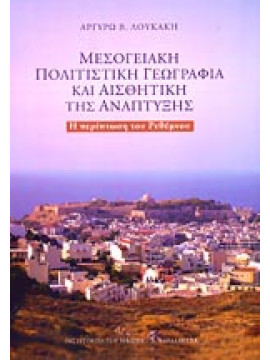 Μεσογειακή πολιτιστική γεωγραφία και αισθητική της ανάπτυξης, Λουκάκη Αργυρώ B.