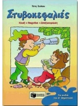 Στυβοκεφαλιές για παιδιά της Δ΄ δημοτικού,Σώλου  Τέτη