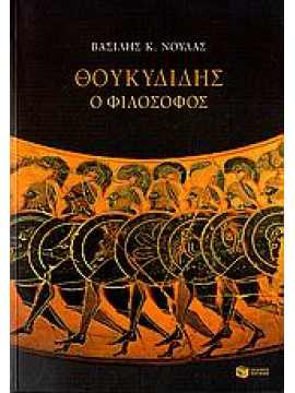 Θουκυδίδης ο φιλόσοφος,Νούλας  Βασίλης Κ  1939-