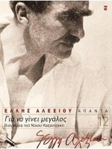 Για να γίνει μεγάλος: Βιογραφία του Νίκου Καζαντζάκη Για να γίνει μεγάλος: Βιογραφία του Νίκου Καζαντζάκη, Έλλη Αλεξίου