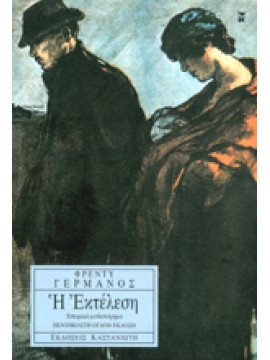 Η εκτέλεση,Γερμανός Φρέντυ