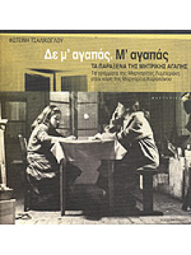 Δε μ' αγαπάς. Μ' αγαπάς - Τα παράξενα της μητρικής αγάπης: Τα γράμματα της Μαργαρίτας Λυμπεράκη στην κόρη της Μαργαρίτα Καραπάνου, Φωτεινή Τσαλίκογλου