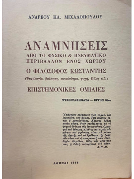 Αναμνήσεις από το φυσικό & πνευματικό περιβάλλον