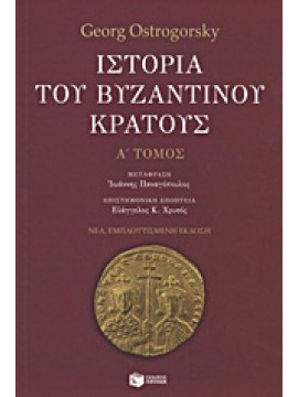 Ιστορία του βυζαντινού κράτους (Τόμος Ά),Ostrogorsky  Georg  1902-1976