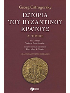 Ιστορία του βυζαντινού κράτους (Τόμος Ά),Ostrogorsky  Georg  1902-1976