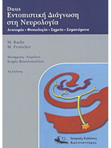 Duus Εντοπιστική διάγνωση στη νευρολογία Duus Εντοπιστική διάγνωση στη νευρολογία, Mathias Baehr - Michael Frotscher