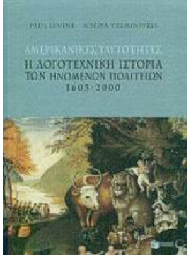 Αμερικανικές ταυτότητες - Η λογοτεχνική ιστορία των Ηνωμένων Πολιτειών 1603-2000ς,Levine  Paul,Τσιμπούκη  Θεοδώρα