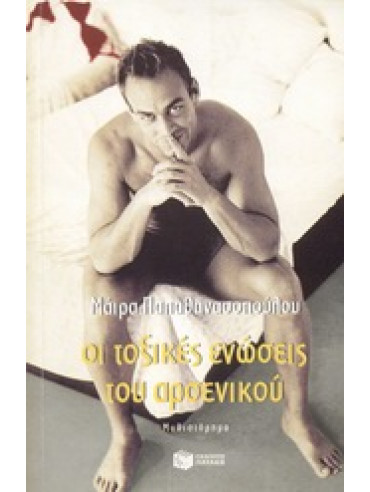 Οι τοξικές ενώσεις του αρσενικού Οι τοξικές ενώσεις του αρσενικού,Παπαθανασοπούλου Μάιρα