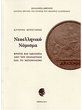 Νεοελληνικό νόμισμα: κράτος και ιδεολογία από την Επανάσταση έως το μεσοπόλεμο