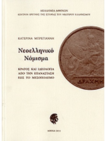 Νεοελληνικό νόμισμα: κράτος και ιδεολογία από την Επανάσταση έως το μεσοπόλεμο Νεοελληνικό νόμισμα: κράτος και ιδεολογία από την Επανάσταση έως το μεσοπόλεμο