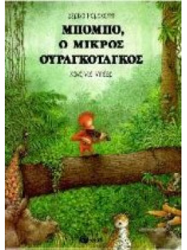 Μπόμπο, ο μικρός ουραγκοτάγκος,Romanelli  Serena