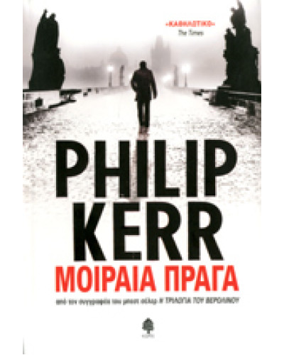 Μοιραία Πράγα, Philip Kerr