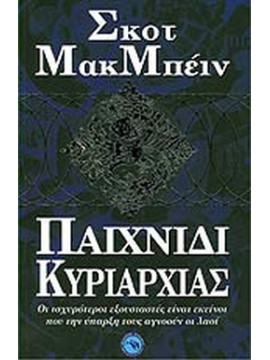 Παιχνίδι κυριαρχίας