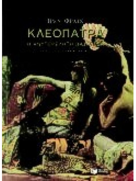 Κλεοπάτρα, η ανυπέρβλητη βασίλισσα,Φραιν  Ιρέν