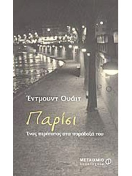 Παρίσι, Ένας περίπατος στα παράδοξά του