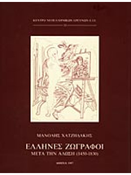 Έλληνες ζωγράφοι μετά την Άλωση 1450-1830, Χατζηδάκης Μανόλης 