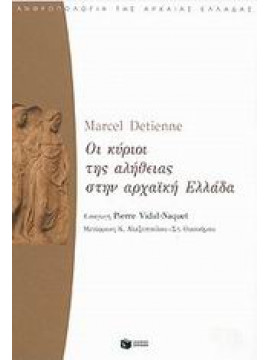 Οι κύριοι της αλήθειας στην αρχαϊκή Ελλάδα,Detienne  Marcel