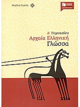 Αρχαία ελληνική γλώσσα Α΄ Γυμνασίου,Σαρρής  Μιχάλης