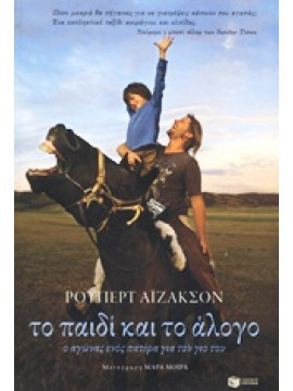 Το παιδί και το άλογο,Isaacson  Rupert