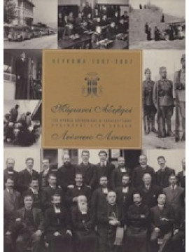 Λεύκωμα 1907-2007: Μαριανοί Αδελφοί, 100 χρόνια παρουσίας στην Ελλάδα