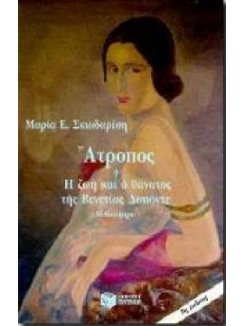 Άτροπος ή Η ζωή και ο θάνατος της Βενετίας Δαπόντε,Σκιαδαρέση  Μαρία Ε