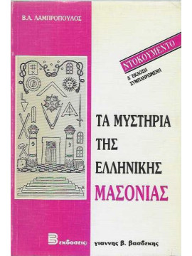Τα μυστήρια της ελληνικής μασονίας, Λαμπρόπουλος Βασίλειος Α.