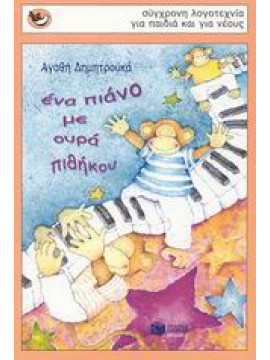 Ένα πιάνο με ουρά πιθήκου,Δημητρούκα  Αγαθή