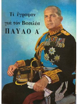 Τι έγραφαν για τον Βασιλέα Παύλο Α', Ιωάννης Μπρούσαλης