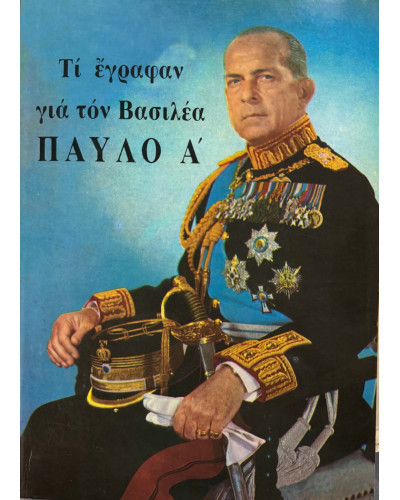 Τι έγραφαν για τον Βασιλέα Παύλο Α', Ιωάννης Μπρούσαλης