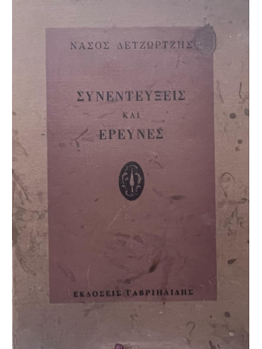 Συνεντεύξεις και έρευνες Συνεντεύξεις και έρευνες,Τερέντσιο Γιολάντα,Βλαβιανού Αντιγόνη,Συλλογικό έργο,Φάις Μισέλ,Δετζώρτζης Νάσος 1911-2003,Στασινοπούλου Μαρία